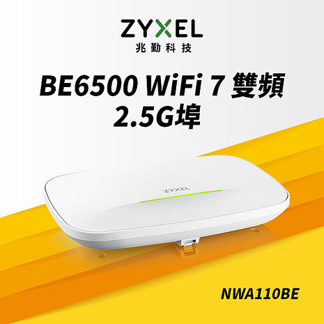 Zyxel合勤 NWA110BE 商用雙頻Wi-Fi7 BE6500無線網路PoE基地臺AP