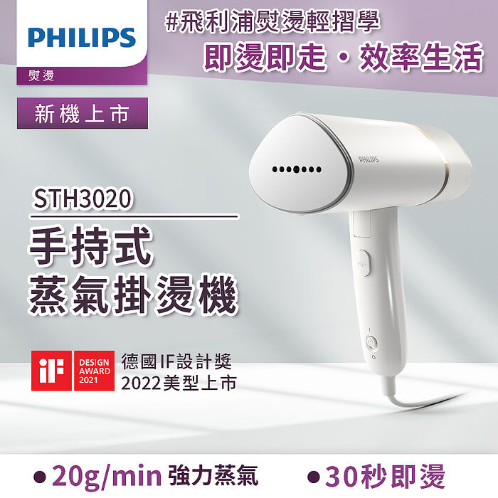 【員購】Philips 飛利浦 手持式蒸汽掛燙機 STH3020(白金)