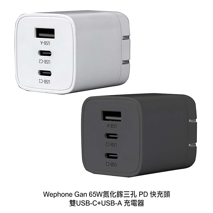 Wephone Gan 65W 氮化鎵三孔 PD 快充頭 雙USB-C+USB-A 充電器白色