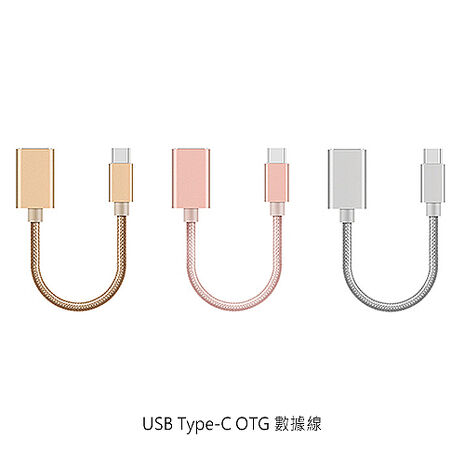 USB Type-C OTG 數據線 擴充 手機可接 滑鼠 隨身碟 讀卡機金色