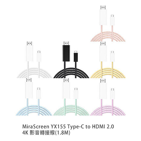 MiraScreen YX155 Type-C to HDMI 2.0 4K 影音轉接線(1.8M) HDMI 轉接線 同屏器 手機轉接電視螢幕白色