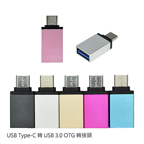 USB Type-C 轉 USB 3.0 OTG 轉接頭 USB母轉Type-C公 傳輸 可連隨身碟 筆電平板手機灰色