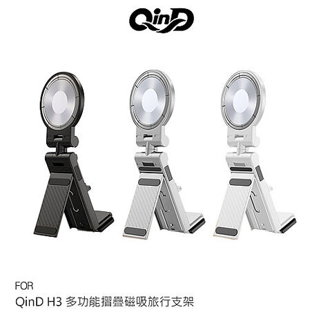 QinD H3 多功能摺疊磁吸旅行支架 手機架 夾式支架 桌邊支架 磁吸支架 可折疊 穩定站立 支援 MagSafe黑色