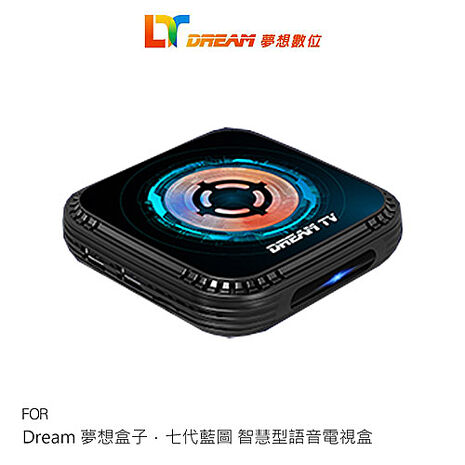 Dream 夢想盒子．七代藍圖 智慧型語音電視盒 隨貨贈好禮 Android 14 8K超清影音智慧盒子 機上盒 機頂盒 WiFi 6與64GB大容量硬碟電視盒+禮包B