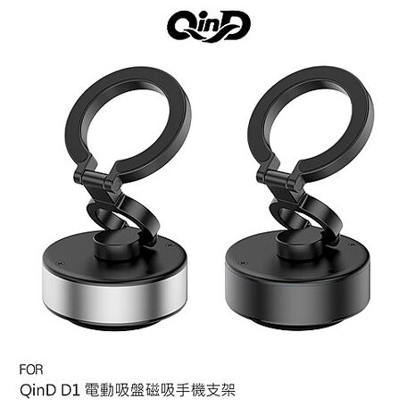 QinD D1 電動吸盤磁吸手機支架 手機架 磁吸式支架 可折疊 穩定站立 電動真空吸附穩固黑色