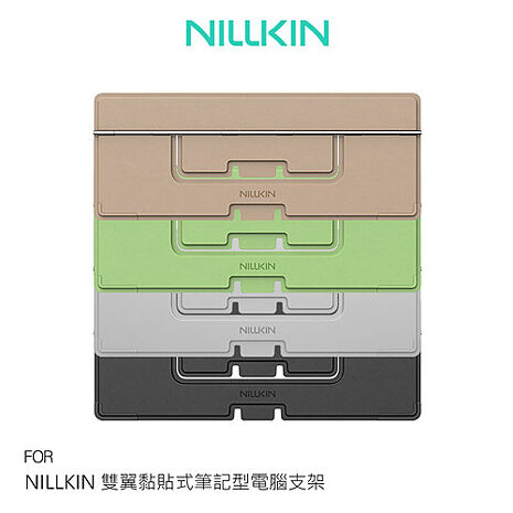 NILLKIN 雙翼黏貼式筆記型電腦支架 商務支架 黏貼式支架 多角度支架 便攜支架灰色