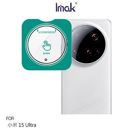 Imak Xiaomi 小米 15 Ultra 5G 鏡頭玻璃貼(自帶定位版)(純色機型/雙色機型) 奈米吸附 鏡頭貼純色機型