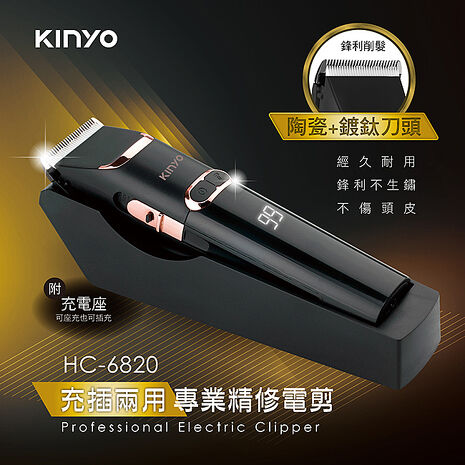 【KINYO】充插兩用專業精修電剪(HC-6820)