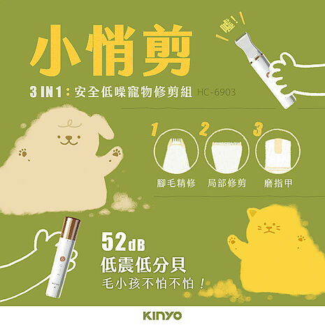 【KINYO】三合一寵物陶瓷電剪(HC-6903)