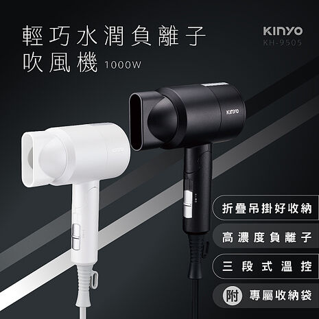 【KINYO】輕巧負離子吹風機(KH-9505)白色
