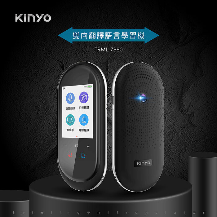 【KINYO】雙向翻譯語言學習機(TRML-7880)-APP搶購