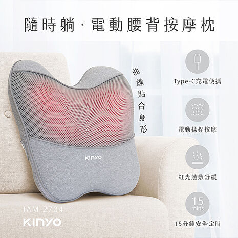 【KINYO】隨時躺電動腰背按摩枕(IAM-2704)
