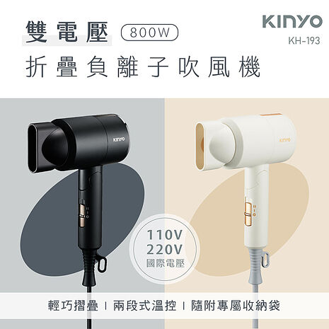【KINYO】雙電壓負離子吹風機(KH-193)黑色