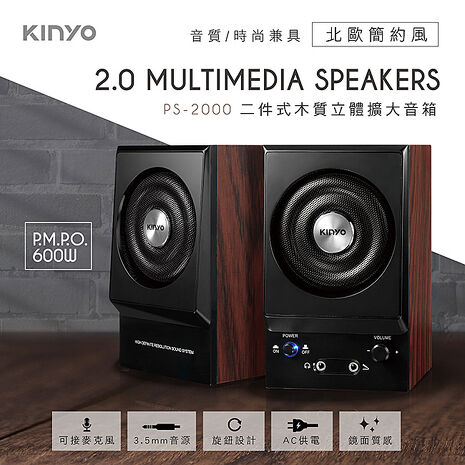 【KINYO】二件式木質立體擴大音箱(PS-2000)