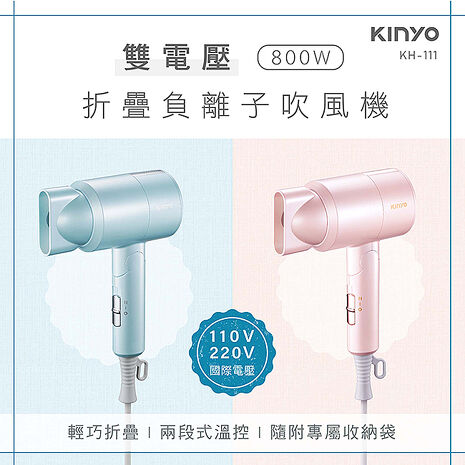 【KINYO】雙電壓負離子吹風機(KH-111)粉色