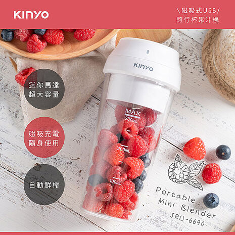 KINYO USB隨行杯果汁機(JRU-6690)