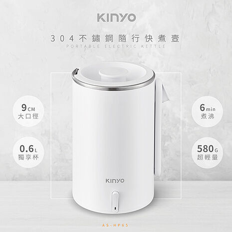 KINYO 304不鏽鋼隨行快煮壼0.6L