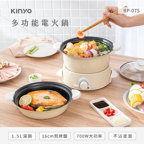 KINYO 1.5L多功能電火鍋-APP特賣