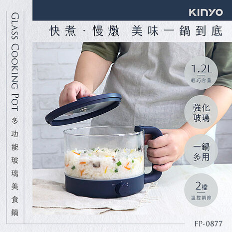 KINYO 1.2L多功能玻璃美食鍋-APP特賣