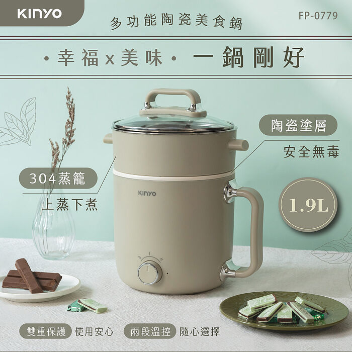 KINYO 多功能陶瓷美食鍋1.9L+304不鏽鋼蒸籠