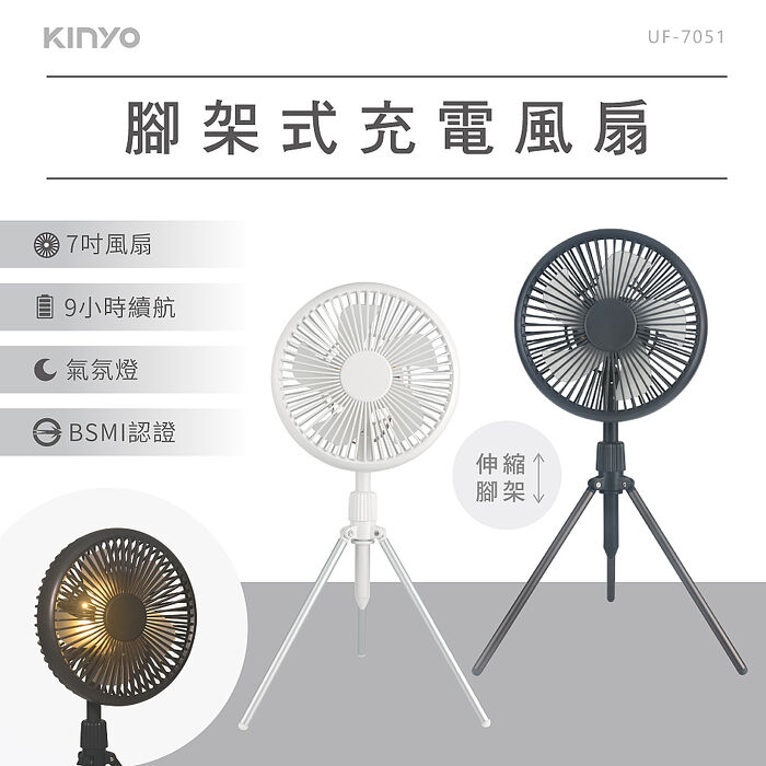 KINYO 7吋 腳架式充電風扇 UF-7051【2入組】白色*2