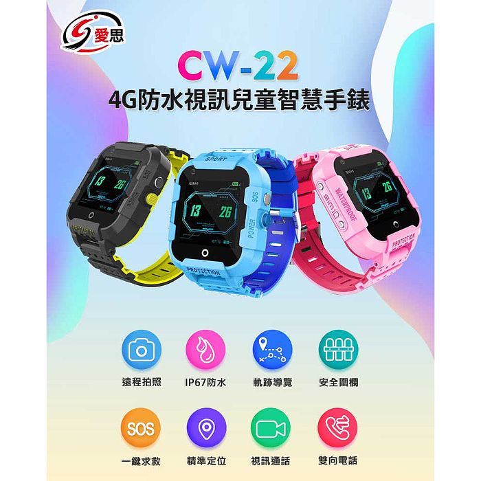 IS愛思 CW-22 4G防水視訊兒童智慧手錶
