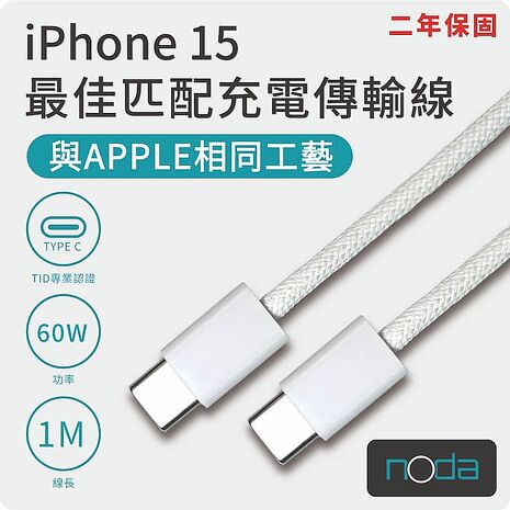 noda iPhone 15 同款 USB C 充電傳輸線1M 編織 1M 60W USB2 二入組