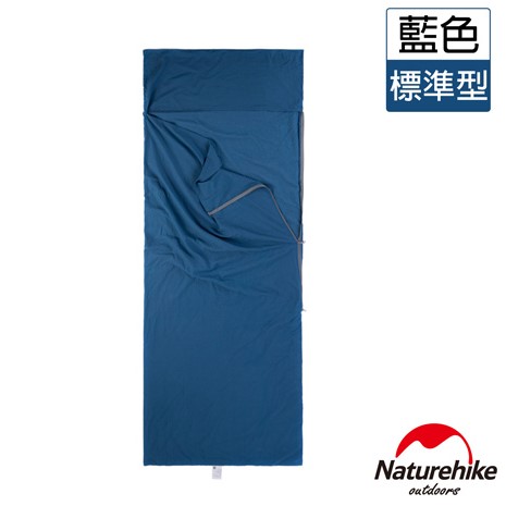Naturehike 戶外便攜100純棉旅行睡袋內套 標準型 兩色