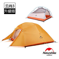 Naturehike 升級版 云尚3極輕量210T格子布抗撕三人帳篷 攻頂帳 贈地席 橙色