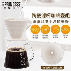 荷蘭公主PRINCESS手沖陶瓷濾杯+咖啡壺組(241100E)