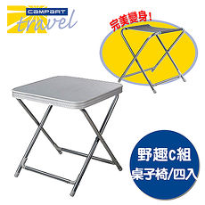 【Campart Travel】荷蘭墾旅 野趣C組 桌子椅/四入