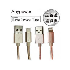 Anypower Apple認證 8pin Lightning 鋁合金編織傳輸線 充電線