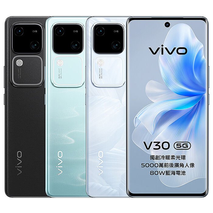vivo V30 (12G/256G) 5G 智慧型手機青澈