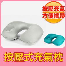 【按壓充氣枕 兩入組】按壓充氣 充氣枕 U型枕 頸枕 超輕量 旅行 出國 枕頭