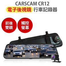 CARSCAM行車王 CR12 電子後視鏡 全屏機 全螢幕 雙鏡頭 行車記錄器 電子後照鏡
