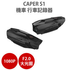 CAPER S1 【內附黏貼式快拆支架】1080P 防水 機車 行車記錄器