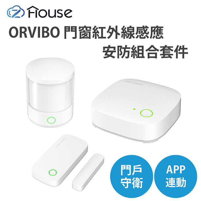 ORVIBO 門窗紅外線感應套件安防組合