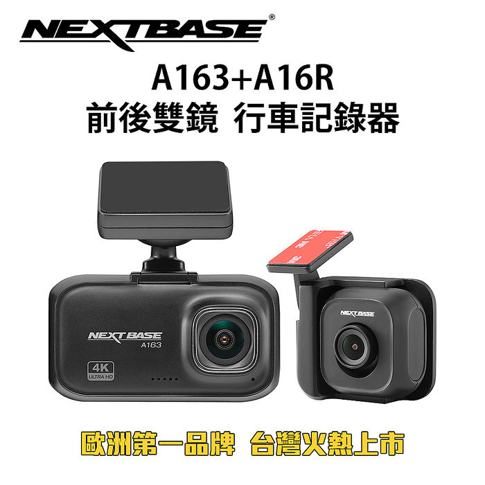 NEXTBASE【A163+A16R】Sony IMX415+307星光夜視 前後雙鏡 4K 行車紀錄器 行車記錄器_單機