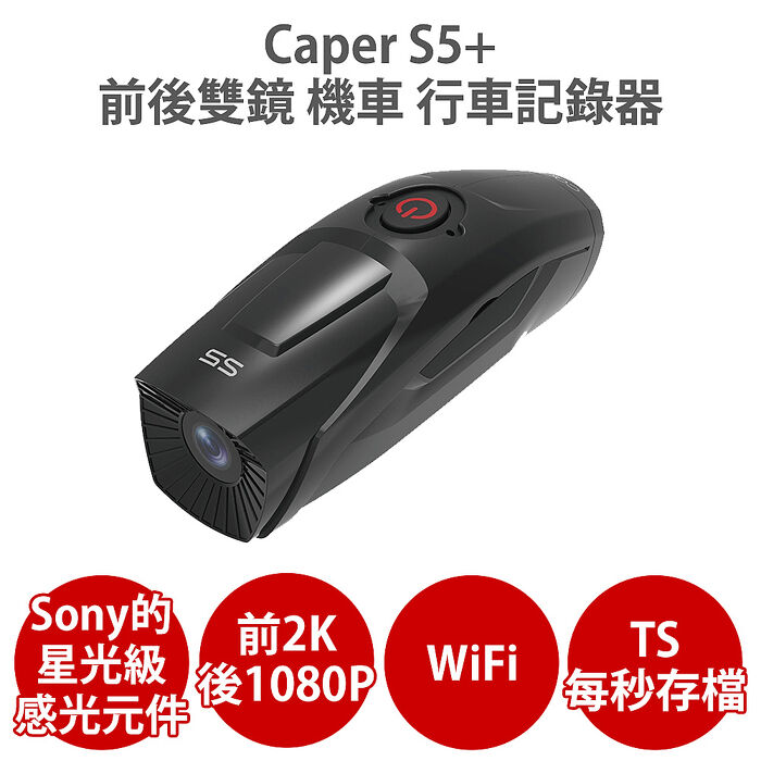Caper S5+ 【送U3 64G】前2K 後1080P WiFi Sony Starvis TS每秒存檔 前後雙鏡 機車行車紀錄器 記錄器