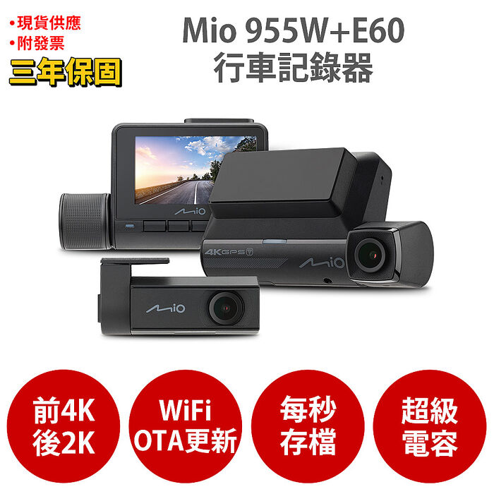 Mio MiVue 955WD=955W+E60 前4K後2K GPS WIFI 前後雙鏡 行車記錄器 紀錄器