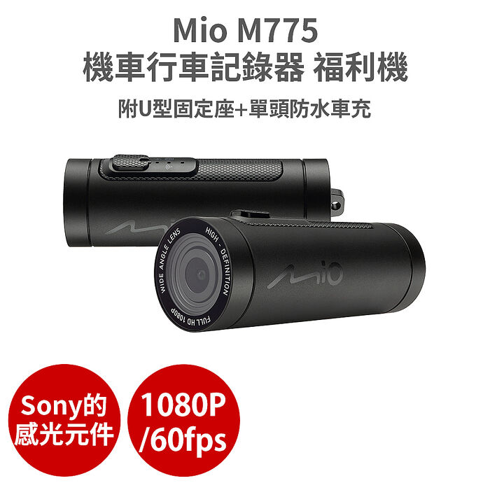 Mio M775【福利機 含防水車充】sony 感光元件 1080P/60fps 機車行車記錄器 紀錄器 保固半年