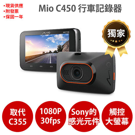 Mio MiVue C450 sony感光元件 1080P GPS測速 行車記錄器 紀錄器_單機