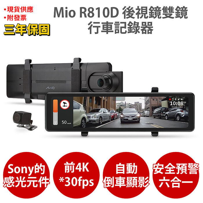 Mio MiVue R810D 前4K 後1080P Sony感光元件 GPS 前後雙鏡 後視鏡型 行車記錄器 紀錄器
