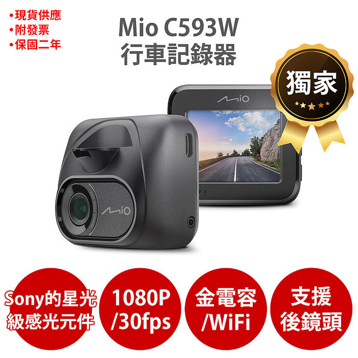 Mio MiVue C593W 1080P SONY STARVIS 星光級感光元件 WIFI GPS 金電容 行車記錄器 紀錄器_送32G+反光貼+拭淨布