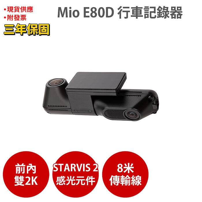 Mio MiVue E80D 後2K內2K Sony STARVIS2 HDR 後鏡頭行車記錄器 紀錄器
