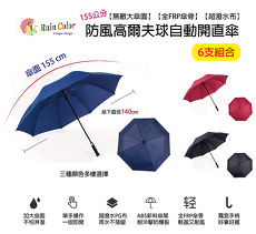 《超值價》【RainColor】_KuJi Collection_無敵大傘面防風高爾夫球自動開直傘〈3色〉(6支入)休閒海軍藍*6
