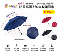 《超值價》【RainColor】_KuJi Collection_無敵大傘面防風高爾夫球自動開直傘〈3色〉(12支入)休閒海軍藍*12