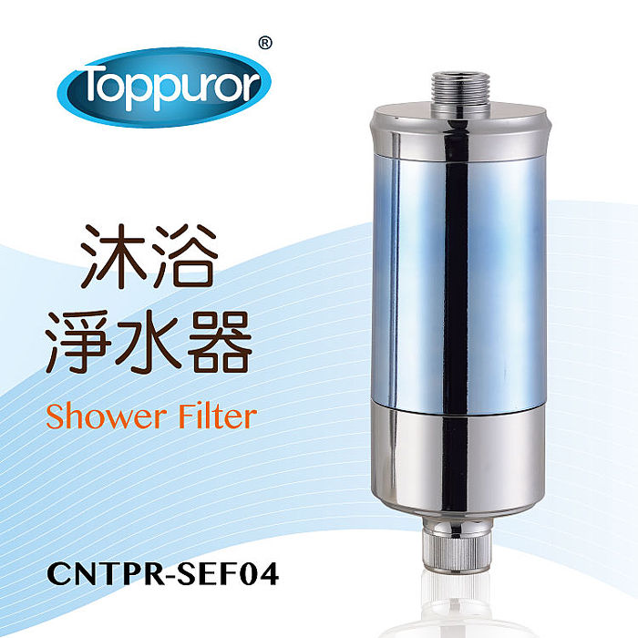 【Toppuror 泰浦樂】沐浴淨水器CNTPR-SEF04