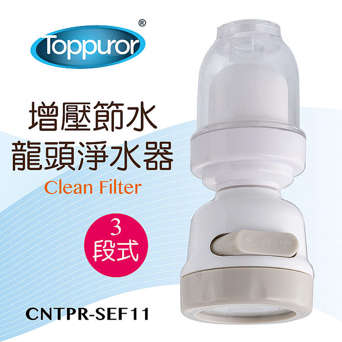 【Toppuror 泰浦樂】增壓節水龍頭淨水器CNTPR-SEF11