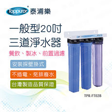 【Toppuror 泰浦樂】一般型20吋三道淨水器(TPR-FT02B)